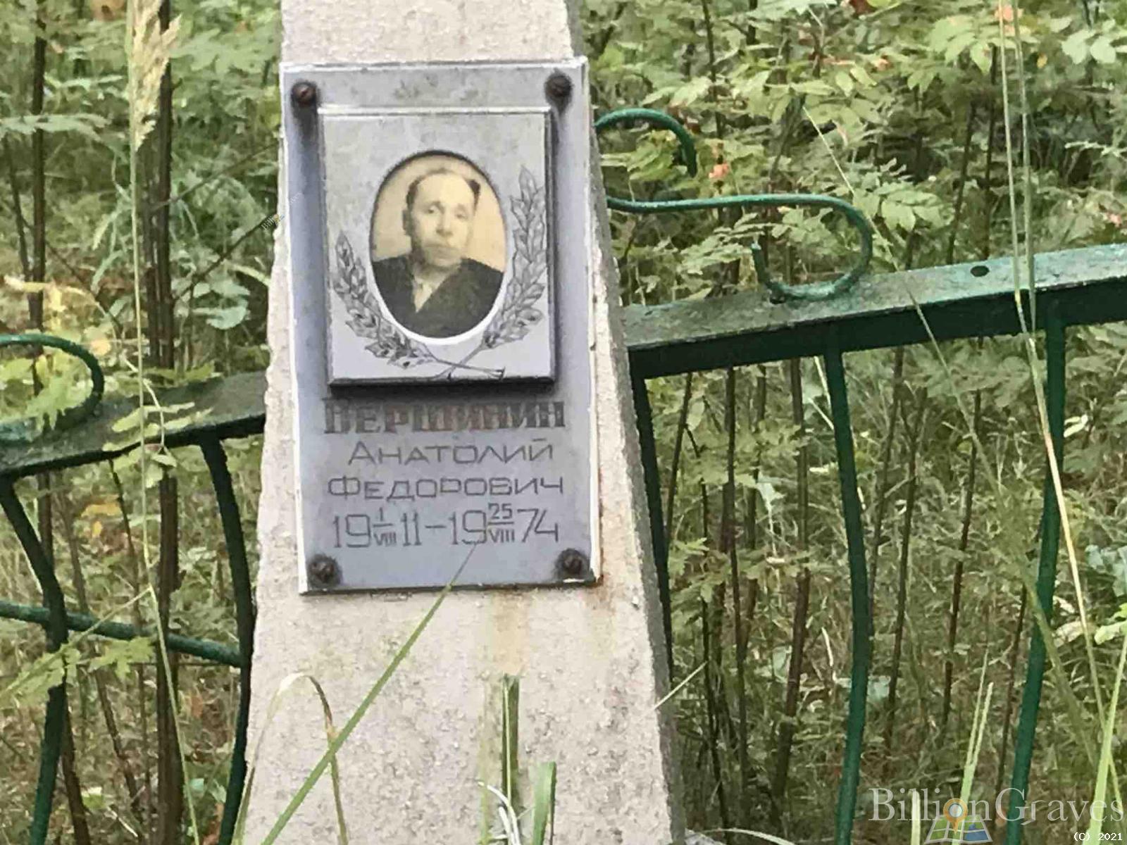 Вершинин Анатолий Федорович