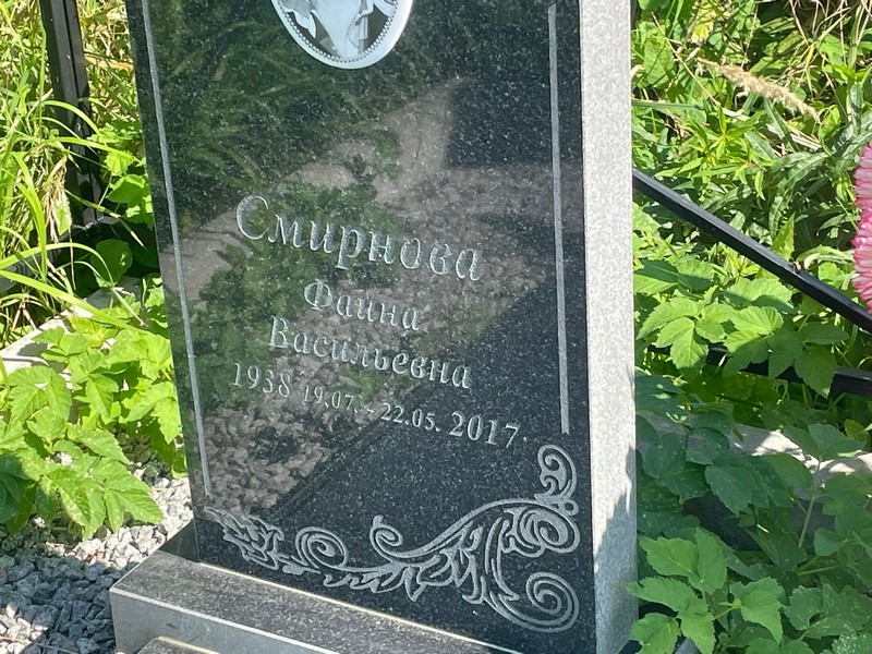 Фаина Смирнова Васильевна