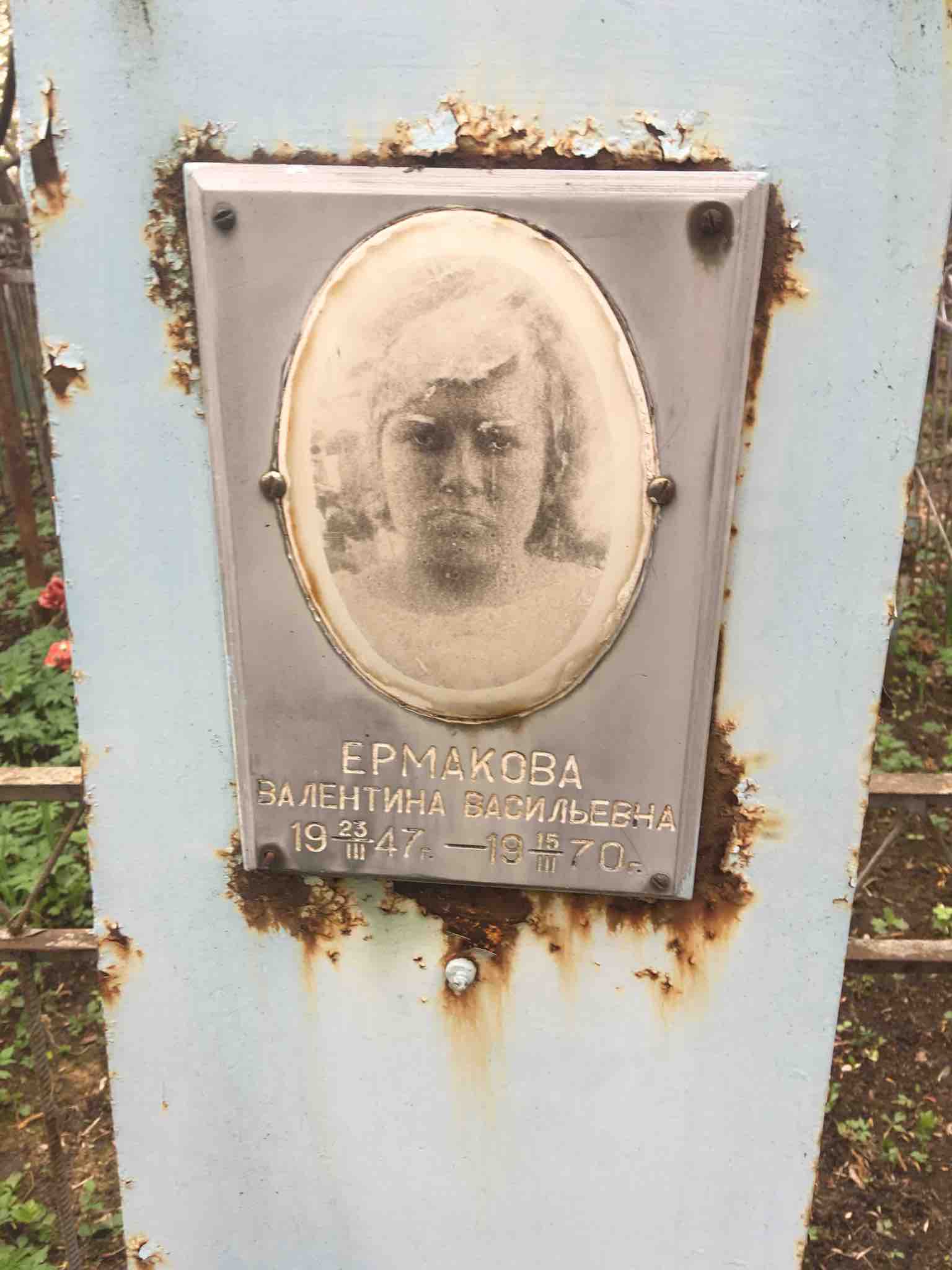 Ермакова Валентина Васильевна