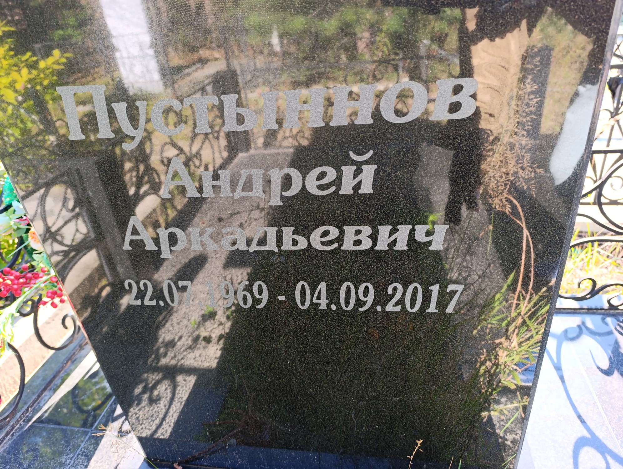 Пустыннов Андрей Аркадьевич