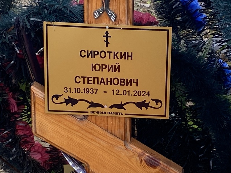 Сироткин