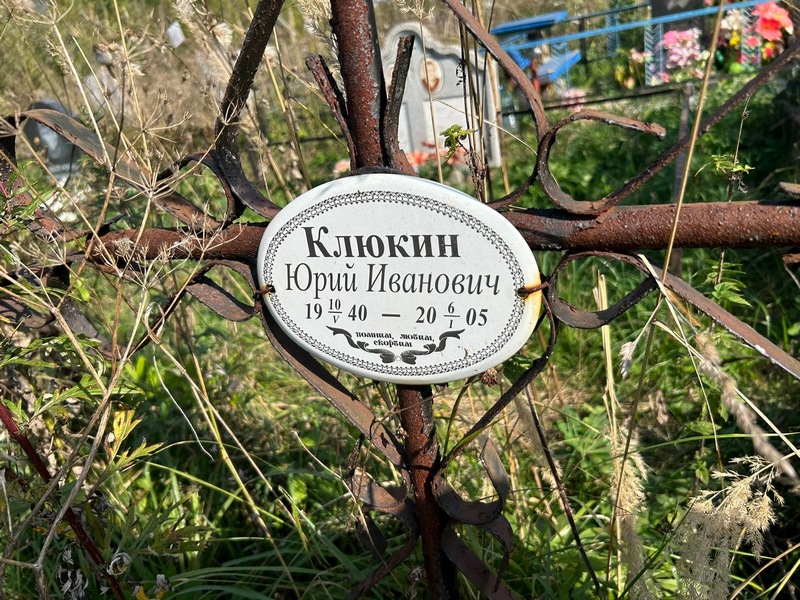 Клюкин