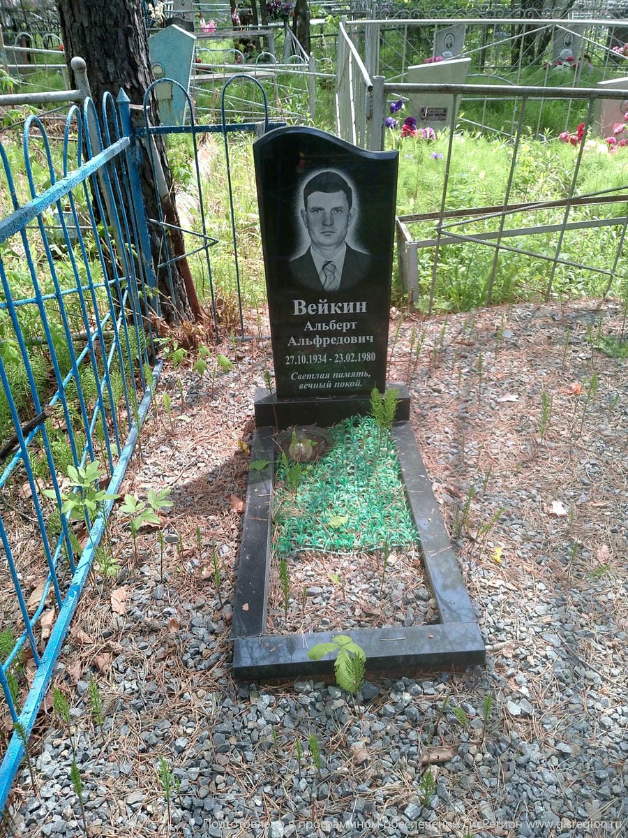 Вейкин Альберт Альфредович