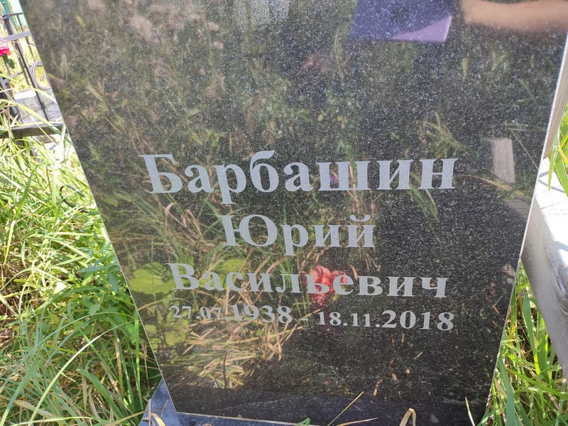 Барбашин
