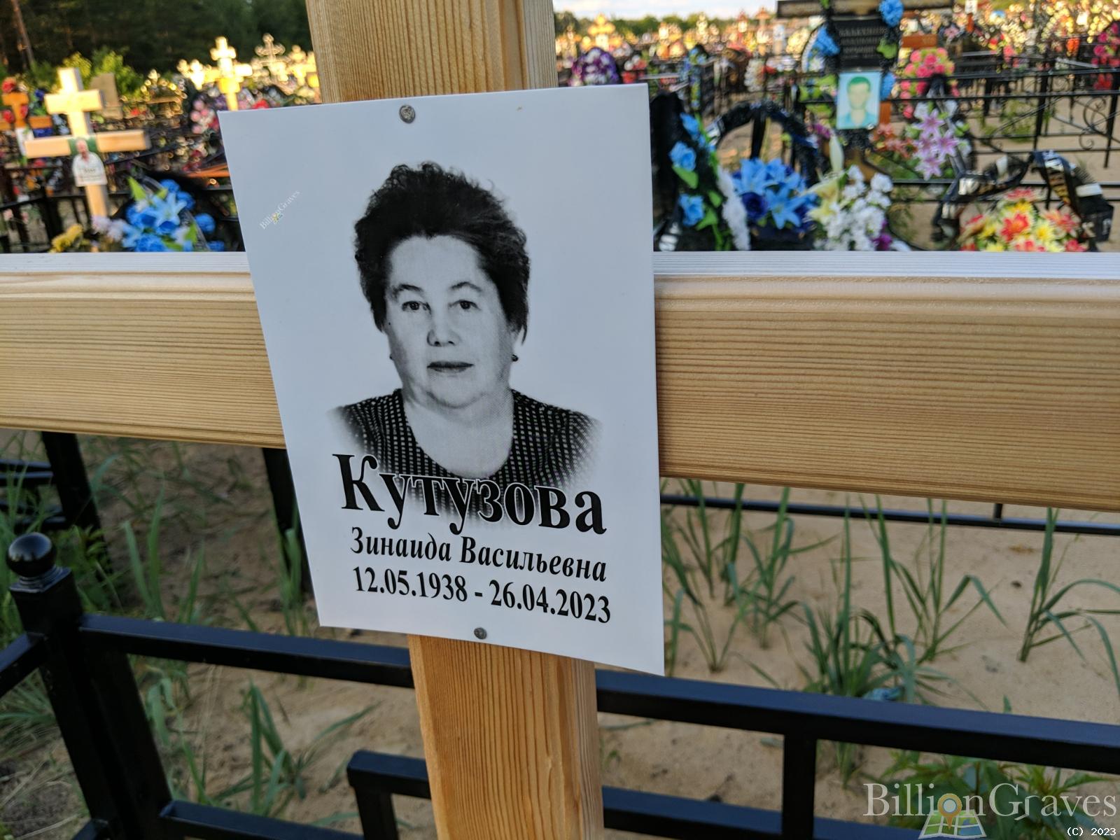 Кутузова Зинаида Васильевна