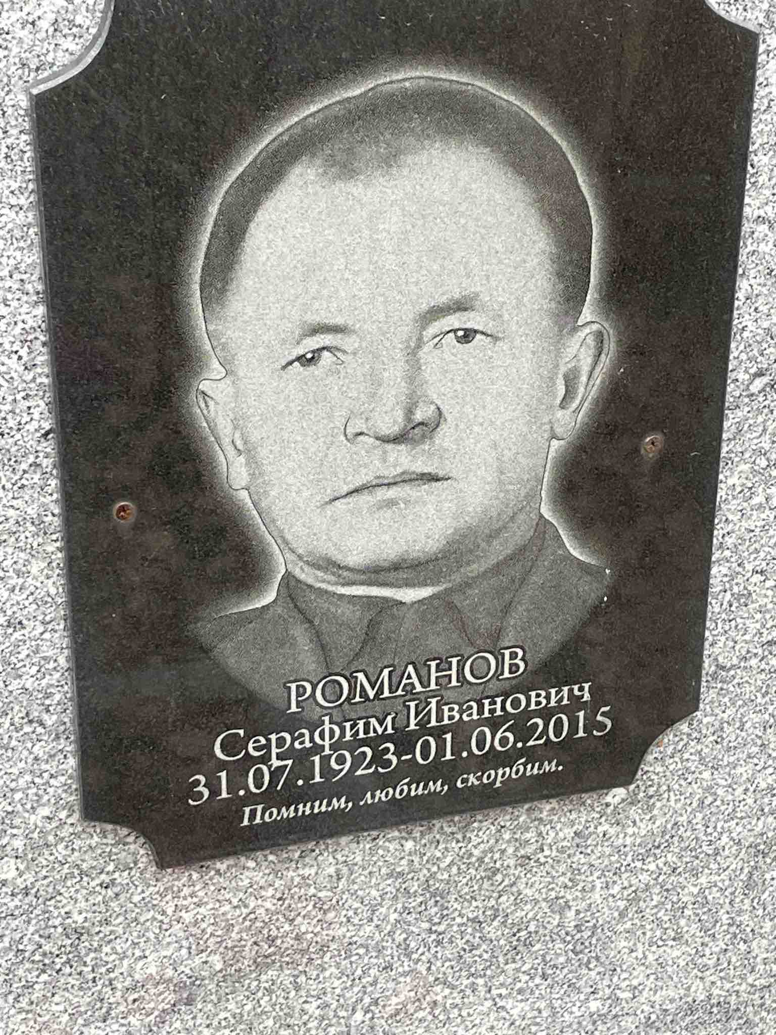 Романов Серафим Иванович