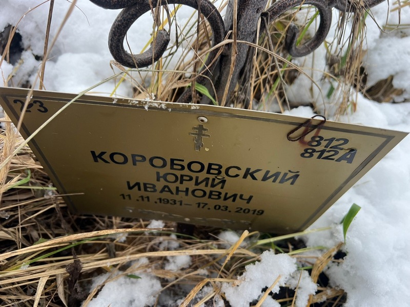 Коробовский