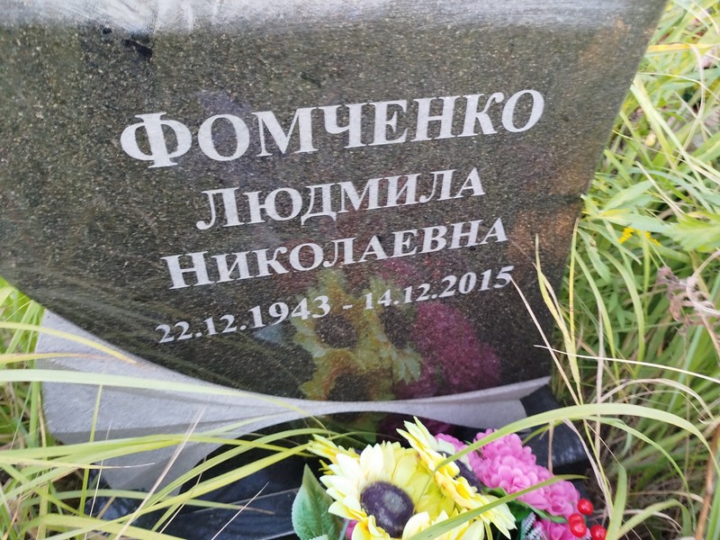 Фомченко