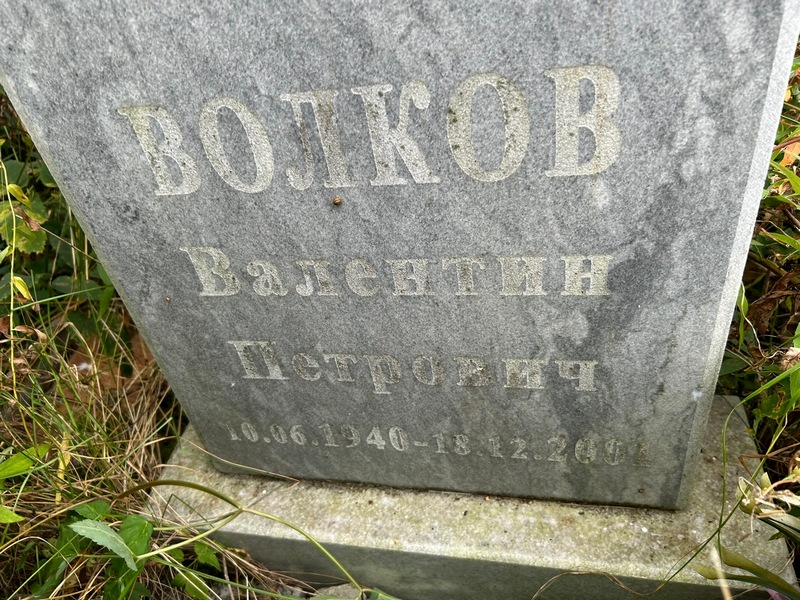 Волков