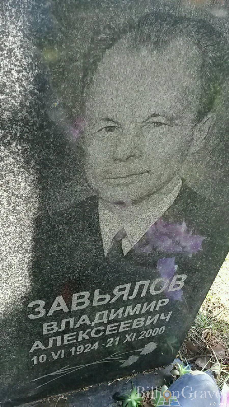 Завьялов Владимир Алексеевич