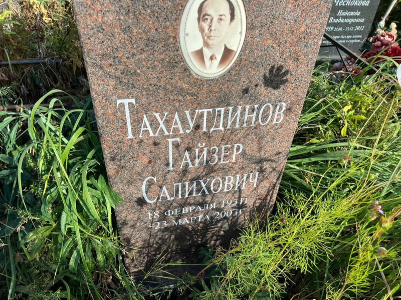Гайзер Тахаутдинов Салихович