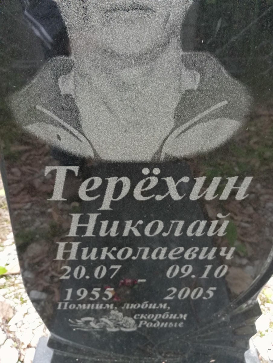 Терехин Николай Николаевич