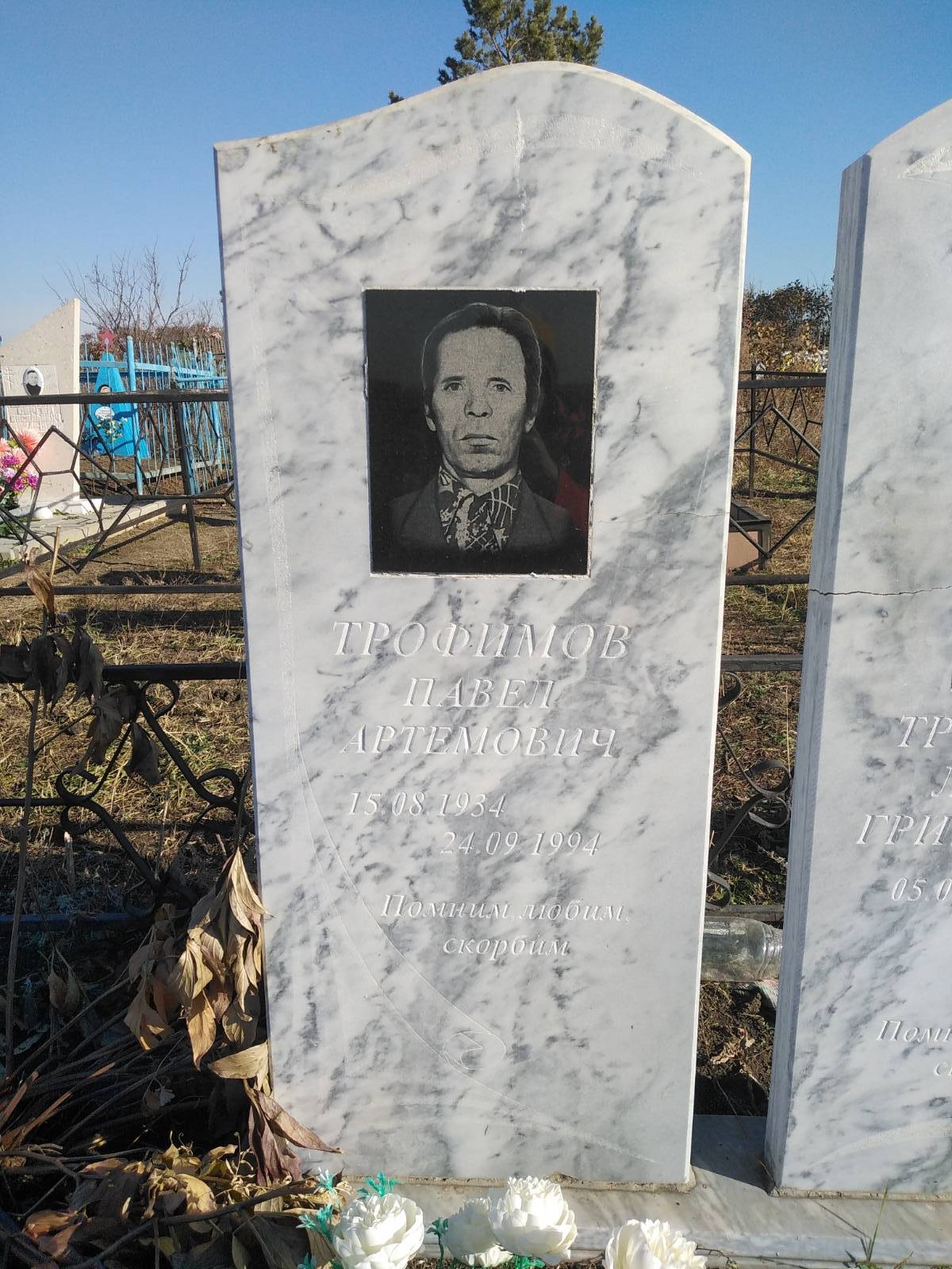 Трофимов Павел Артемович