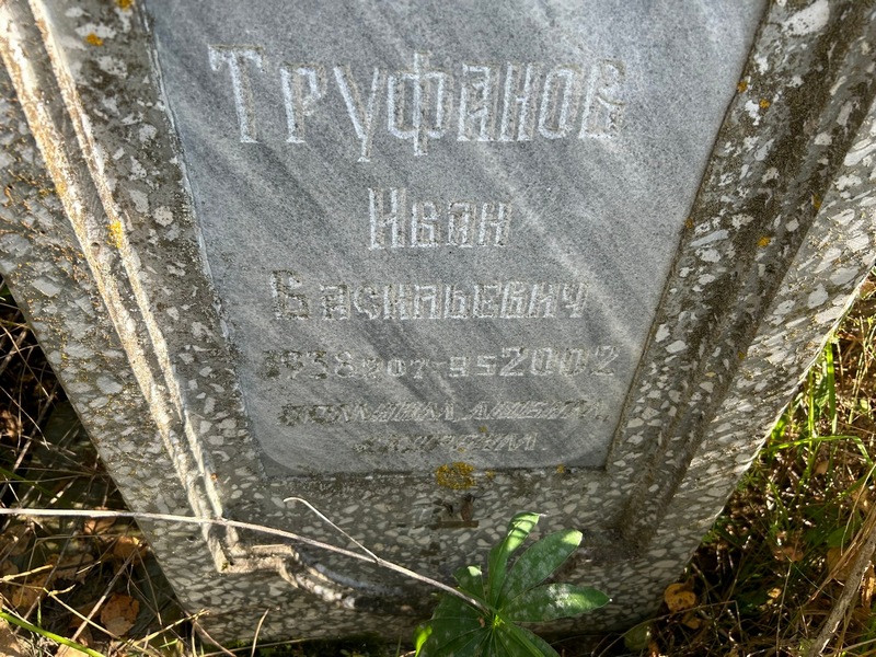 Труфанов
