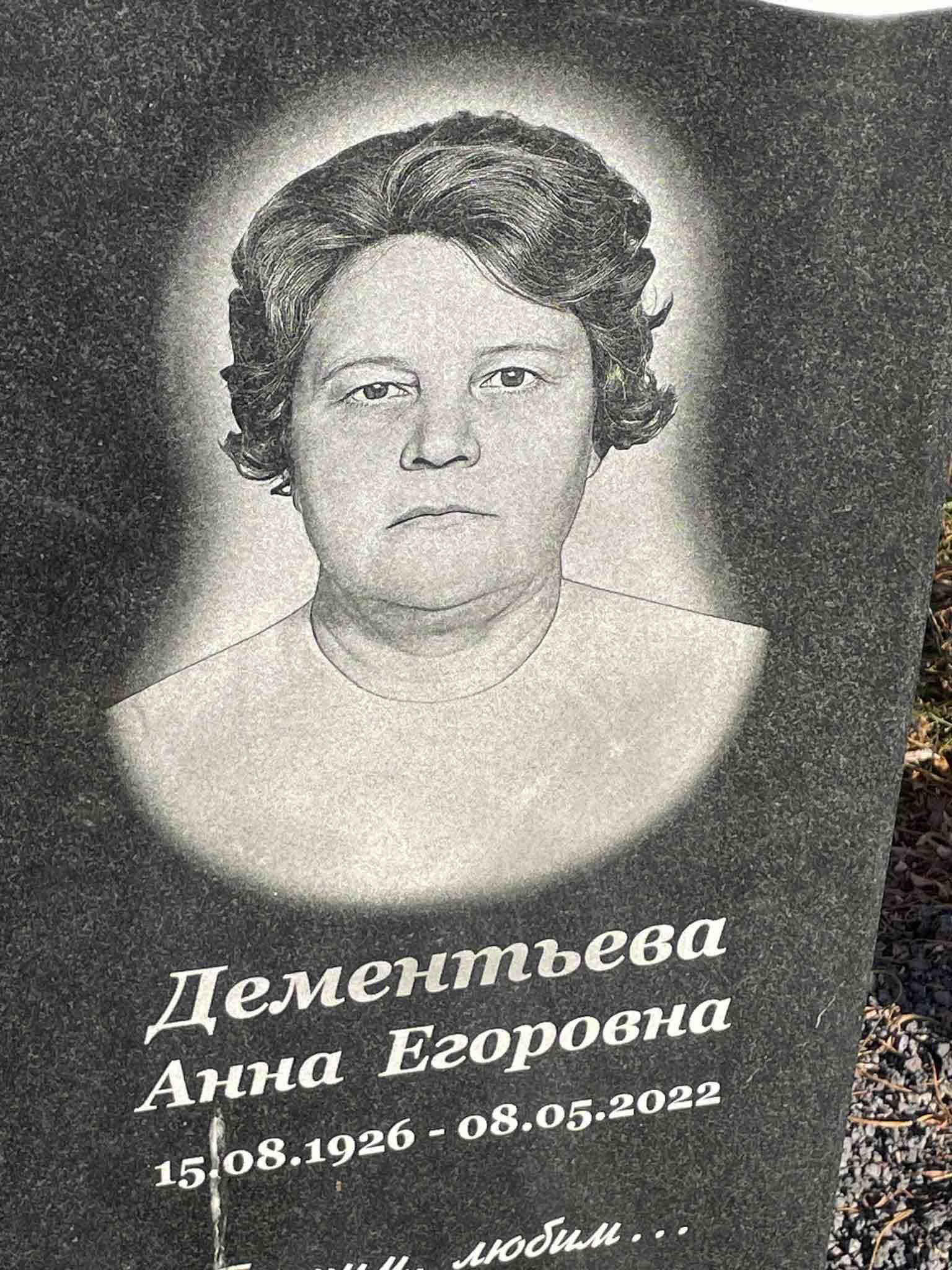 Дементьева Анна Егоровна