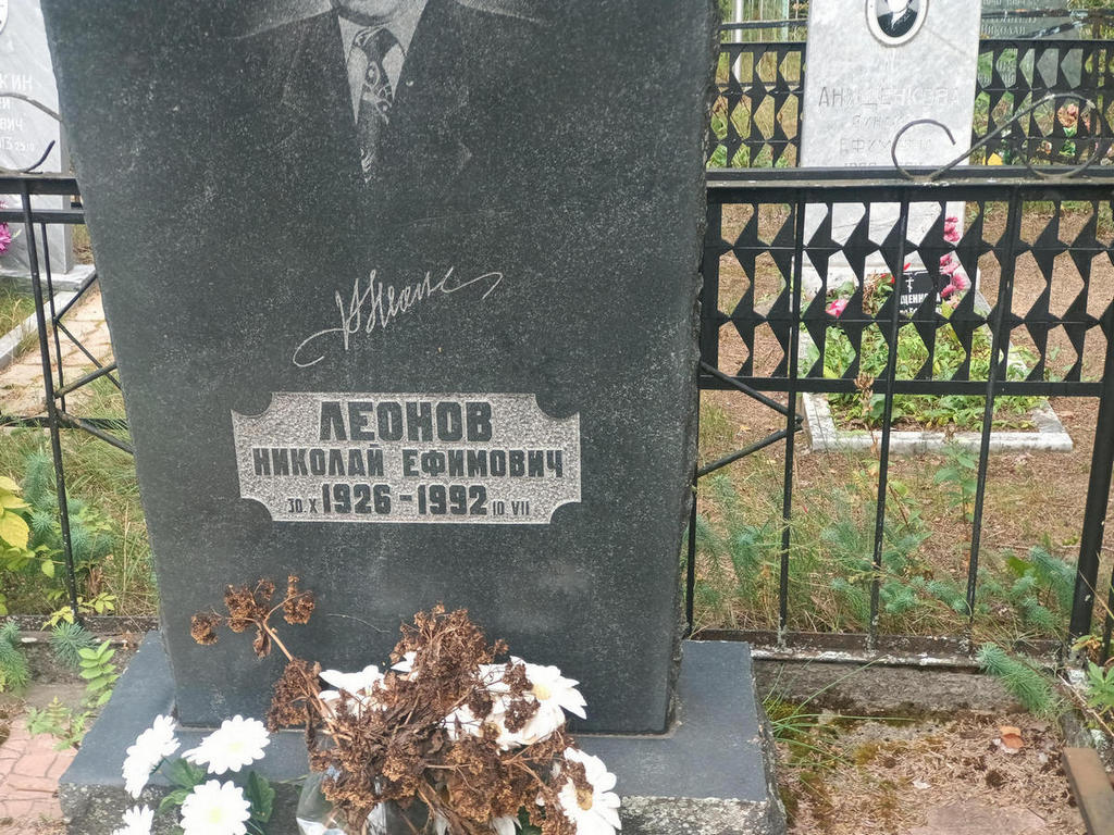 Леонов Николай Ефимович