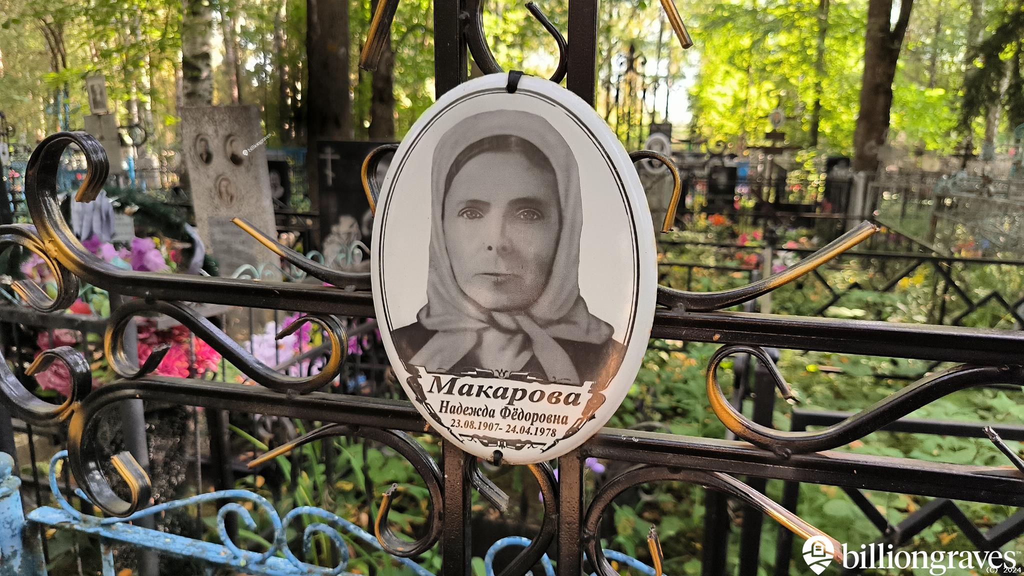 Макарова Надежда Фёдоровна