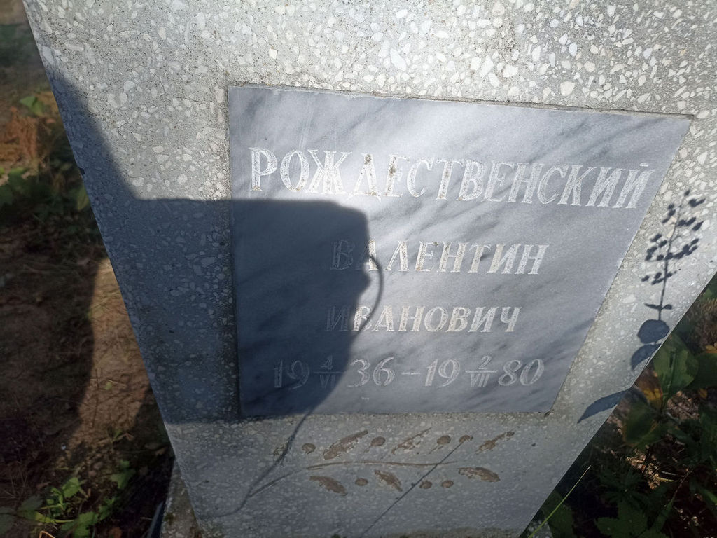Рождественский Валентин Иванович
