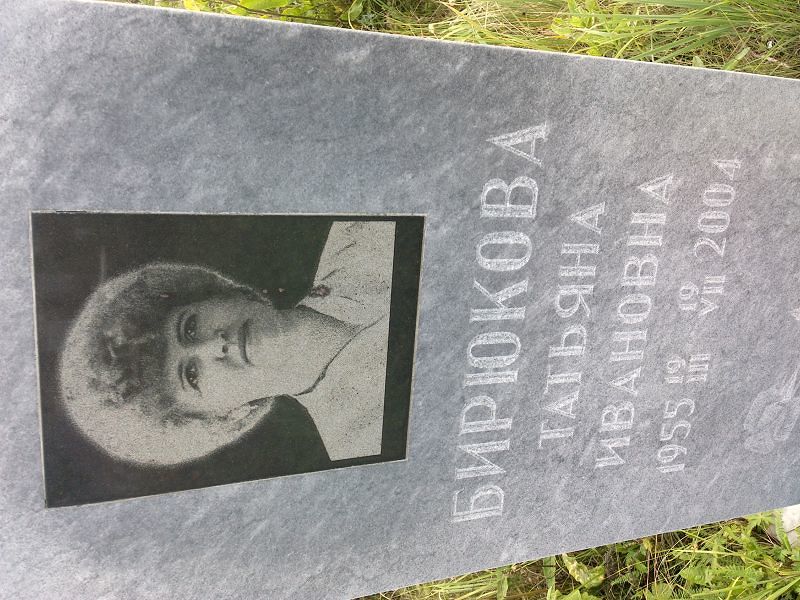 Бирюкова