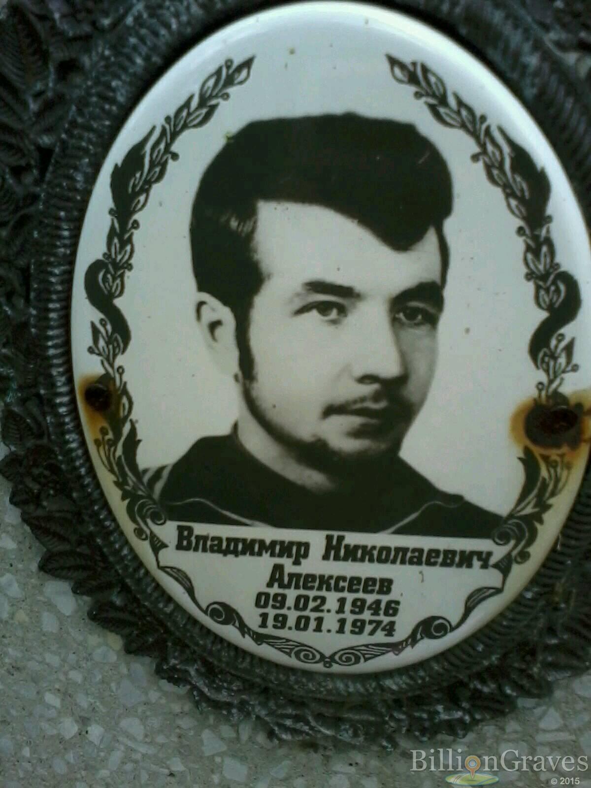 Алексеев Владимир Николаевич