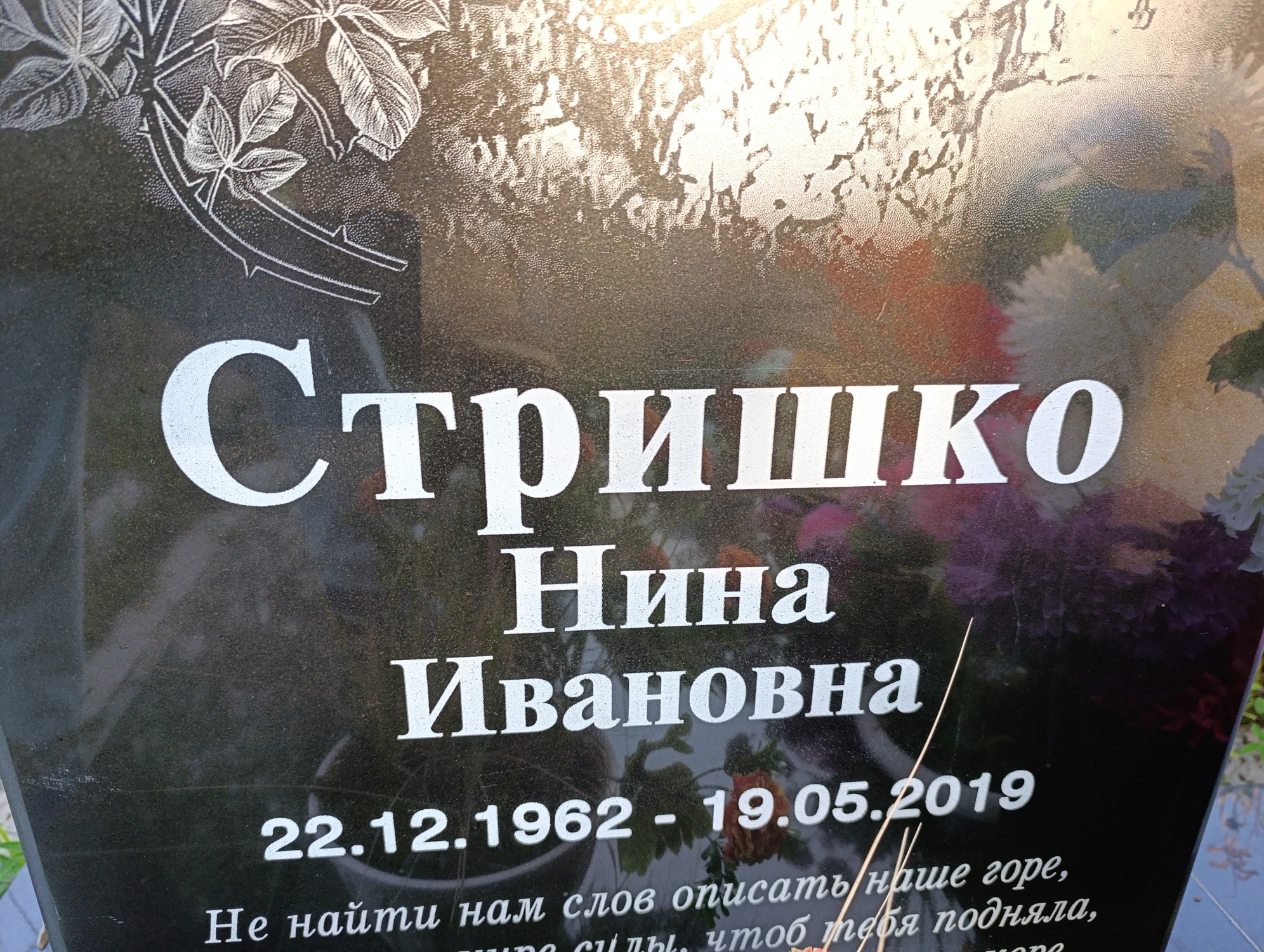 Стришко Нина Ивановна