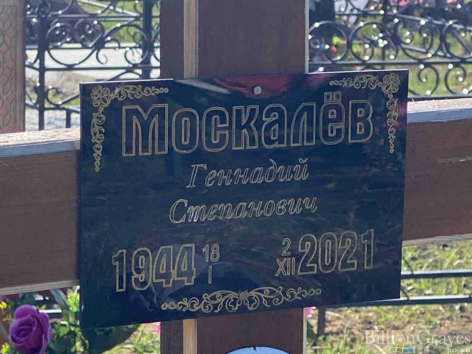 Москалёв Геннадий Степанович