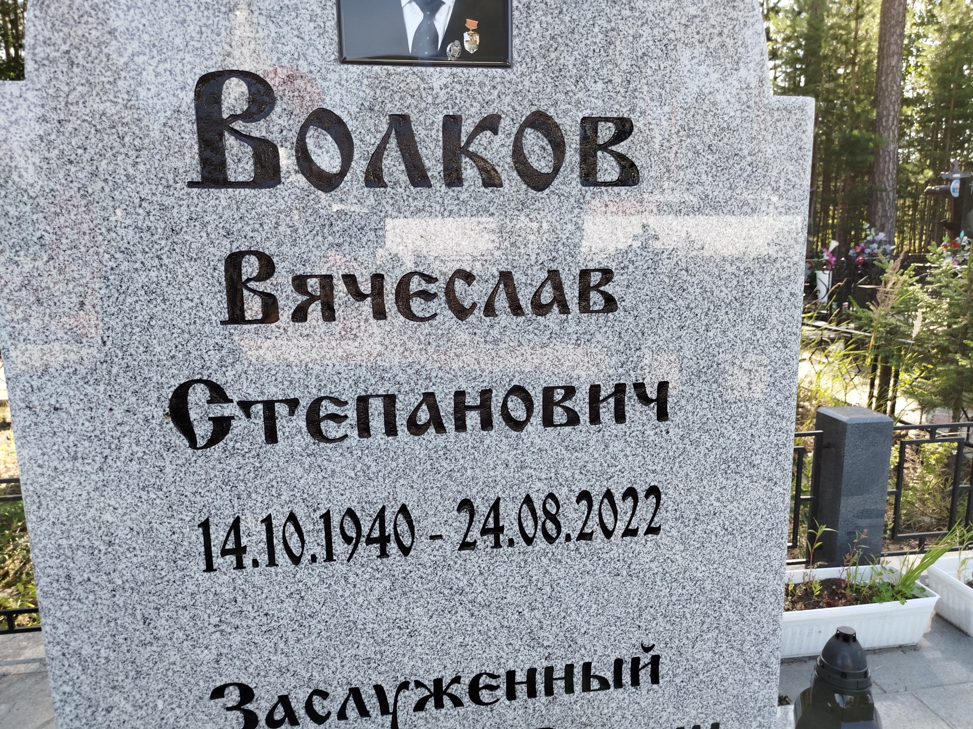 Волков Вячеслав Степанович