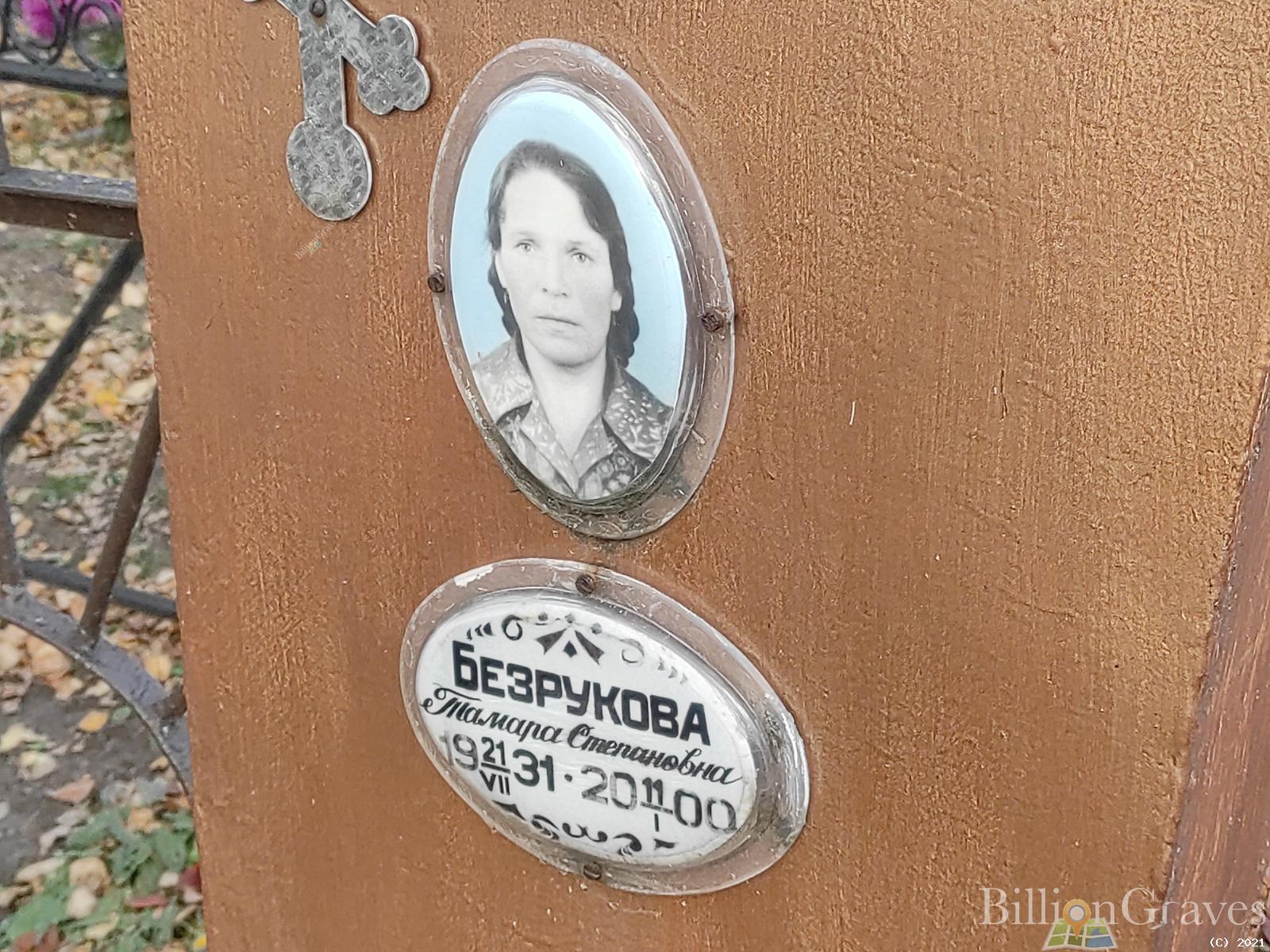 Безрукова Тамара Степановна