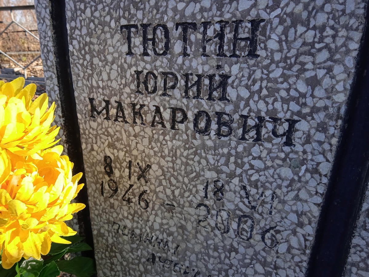 Тютин Юрий Макарович
