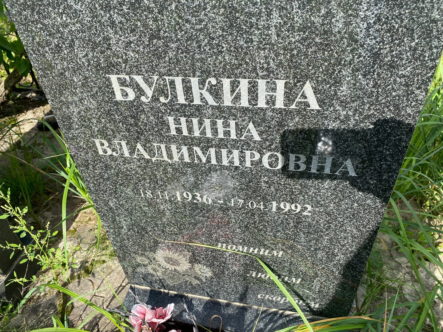 Булкина