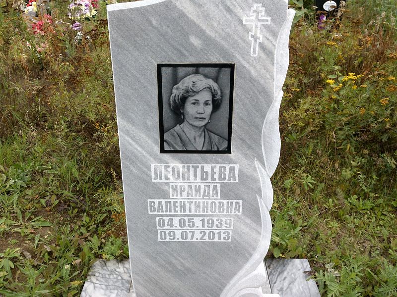 Ираида Леонтьева Валентиновна