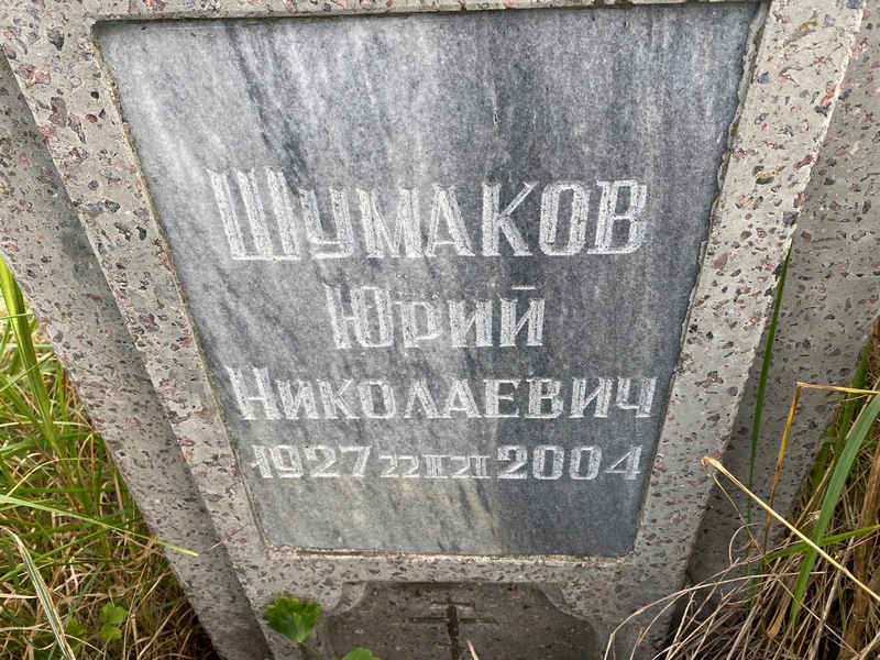 Шумаков