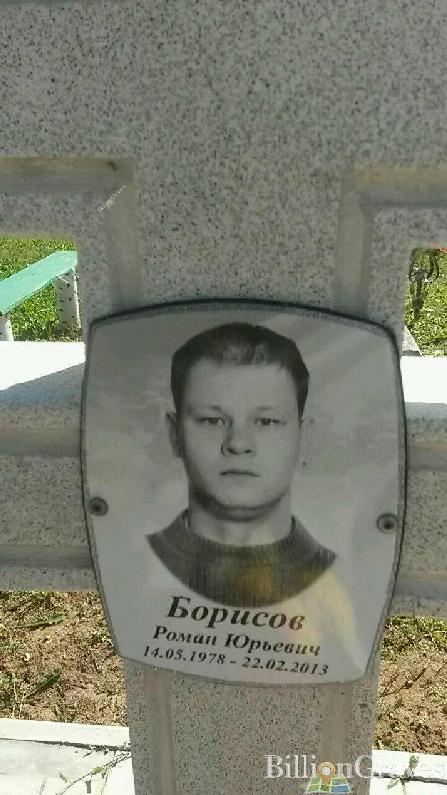 Борисов Роман Юрьевич