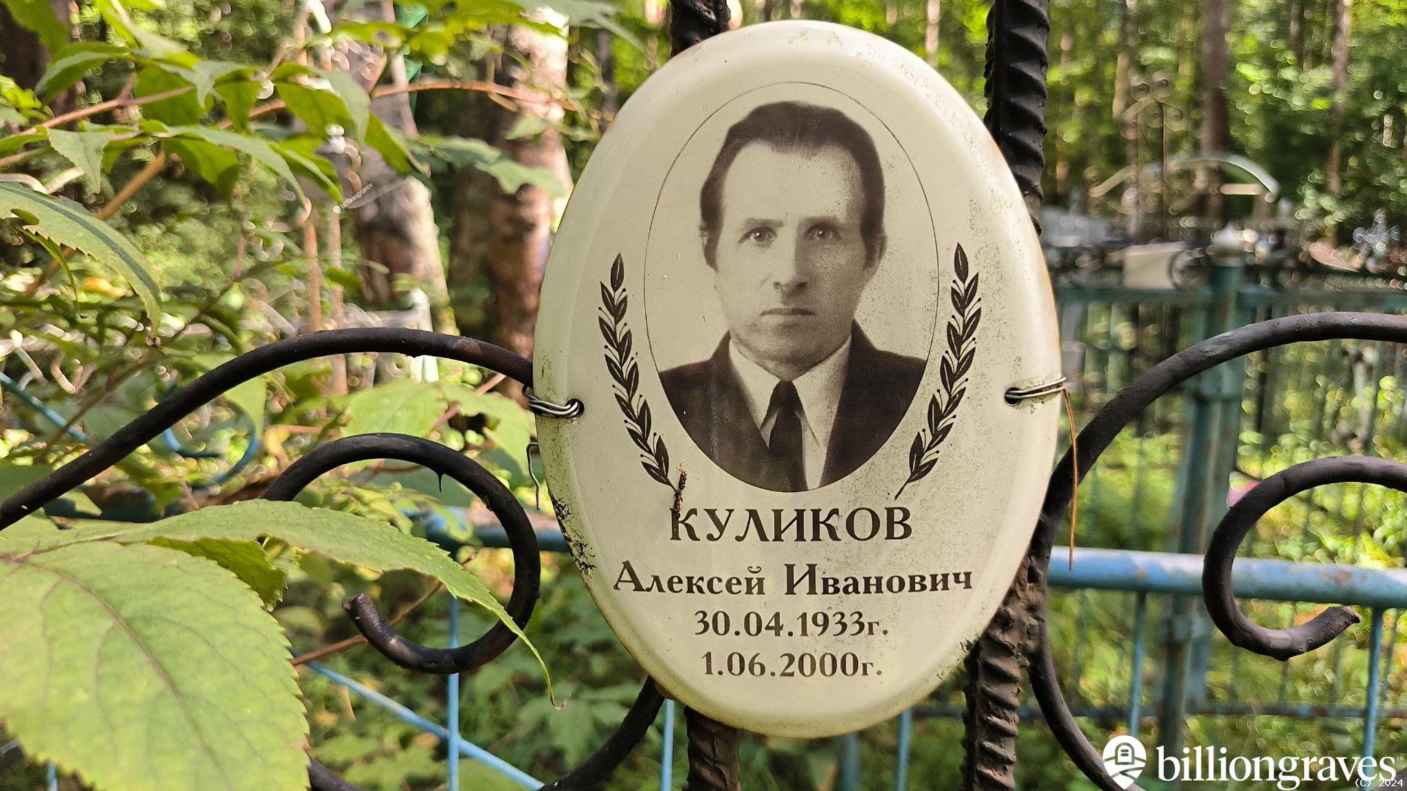 Куликов Владимир Алексеевич