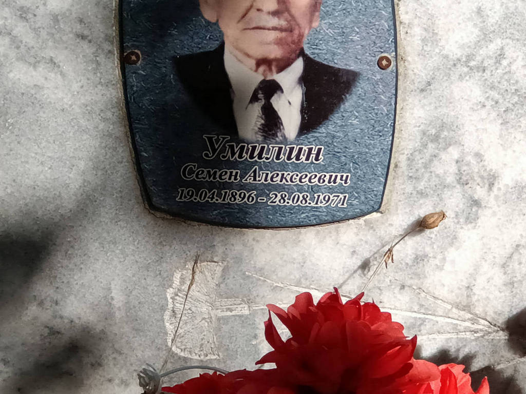 Умилин Семен Алексеевич