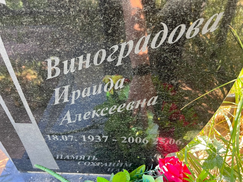 Ираида Виноградова Алексеевна