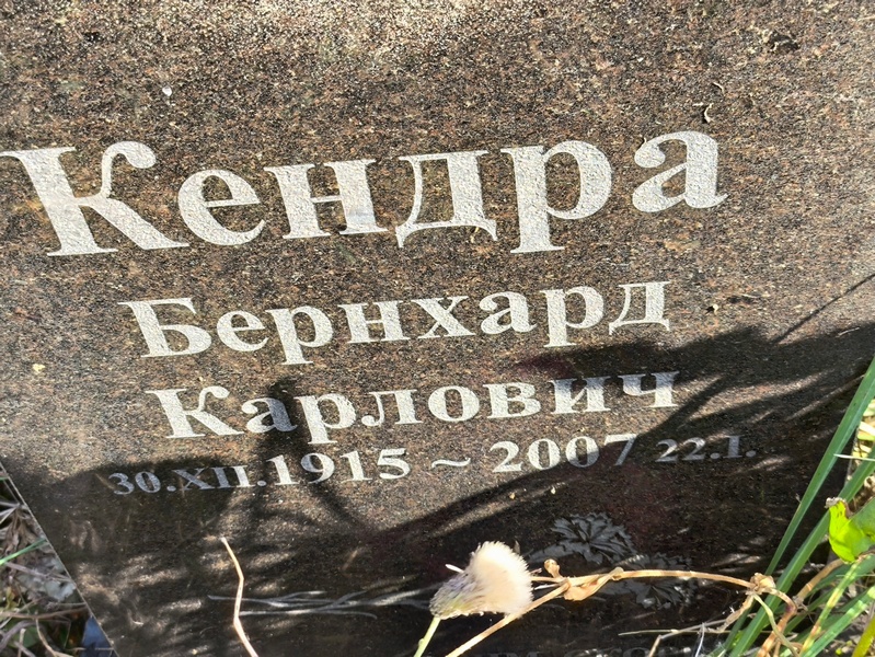 Бернхард Кендра Карлович