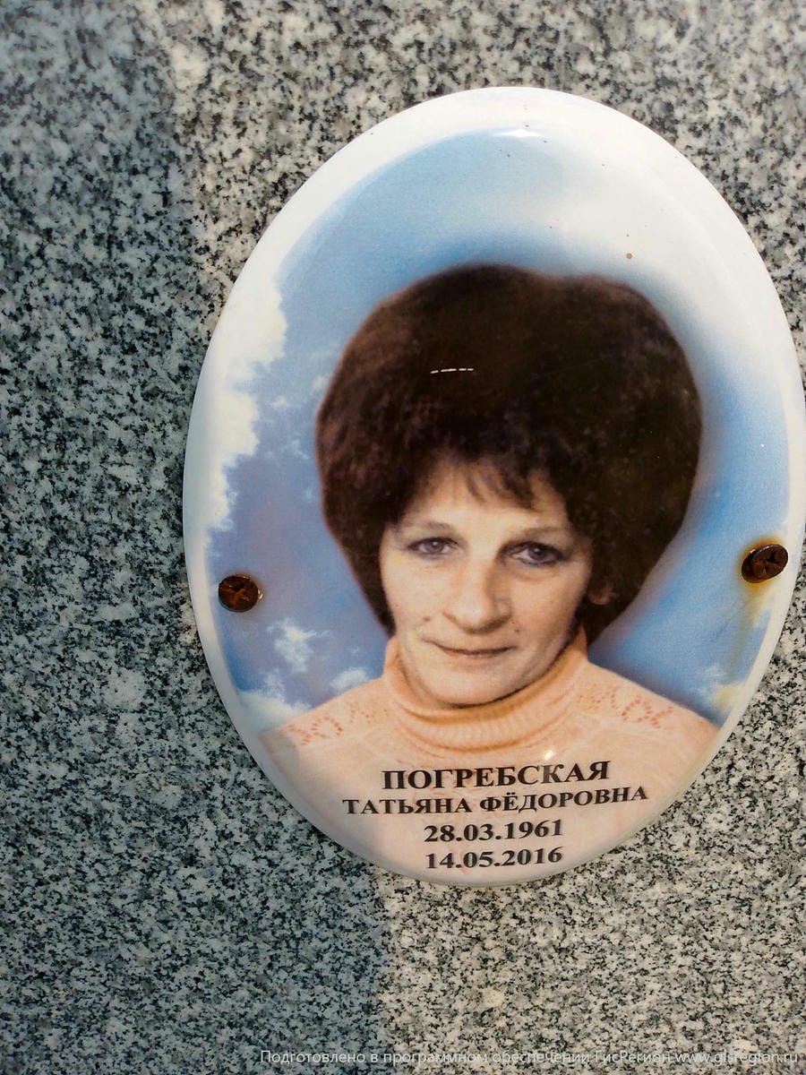Погребская Татьяна Федоровна