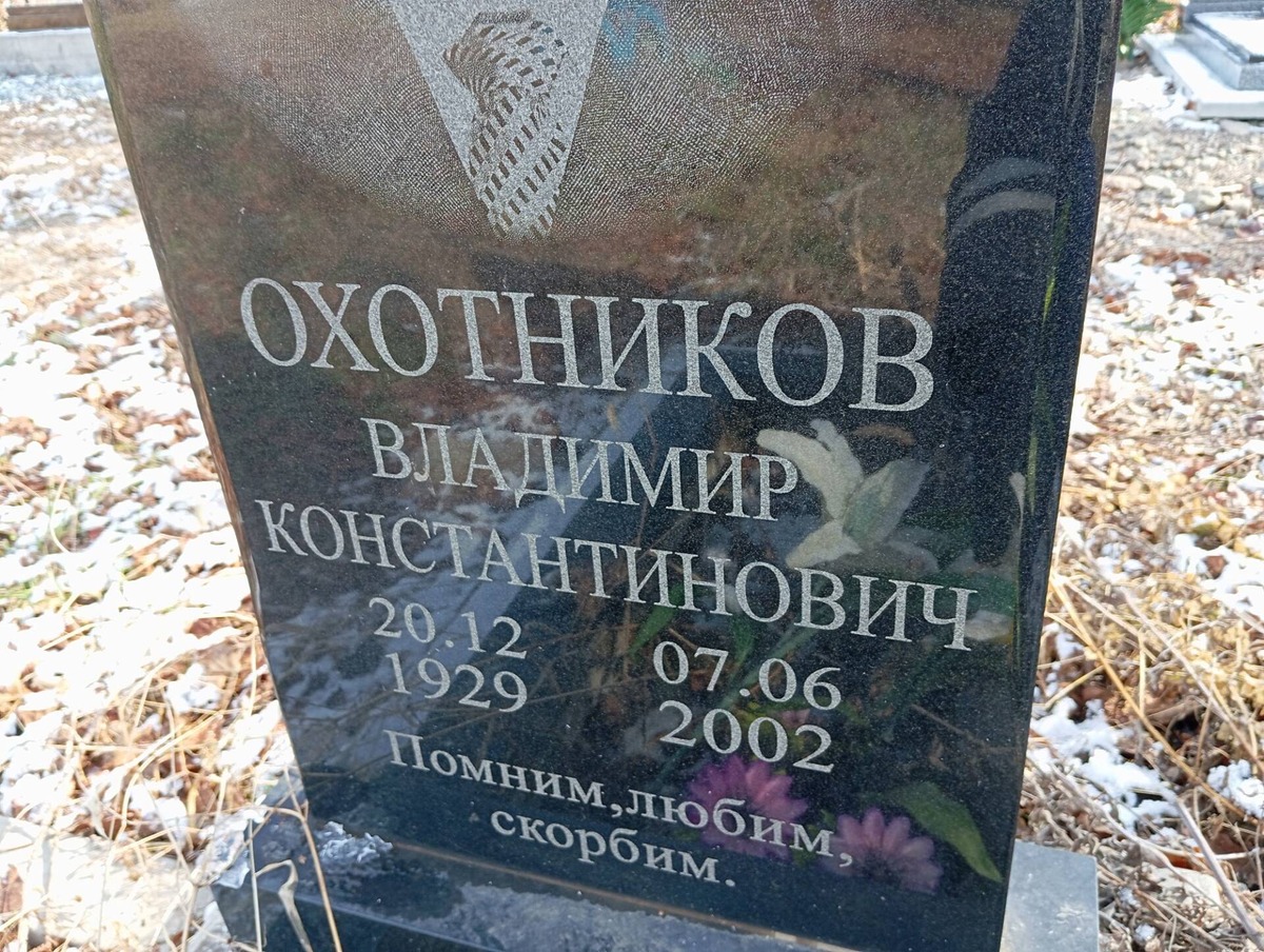 Охотников Владимир Константинович