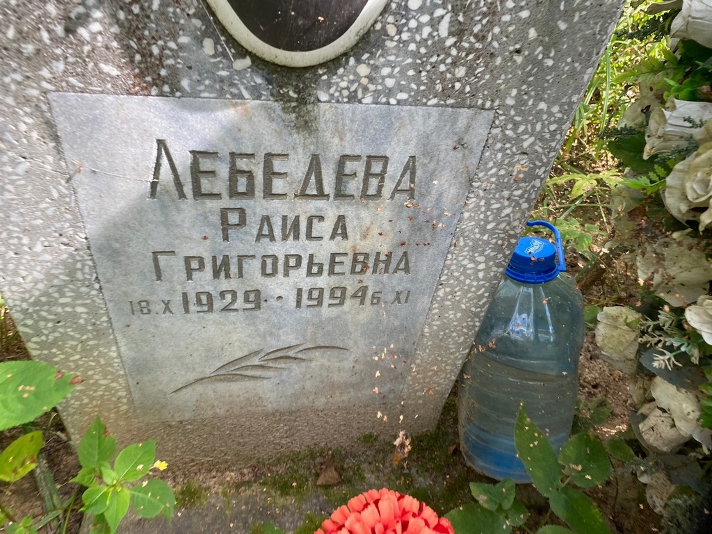 Лебедева Раиса Григорьевна