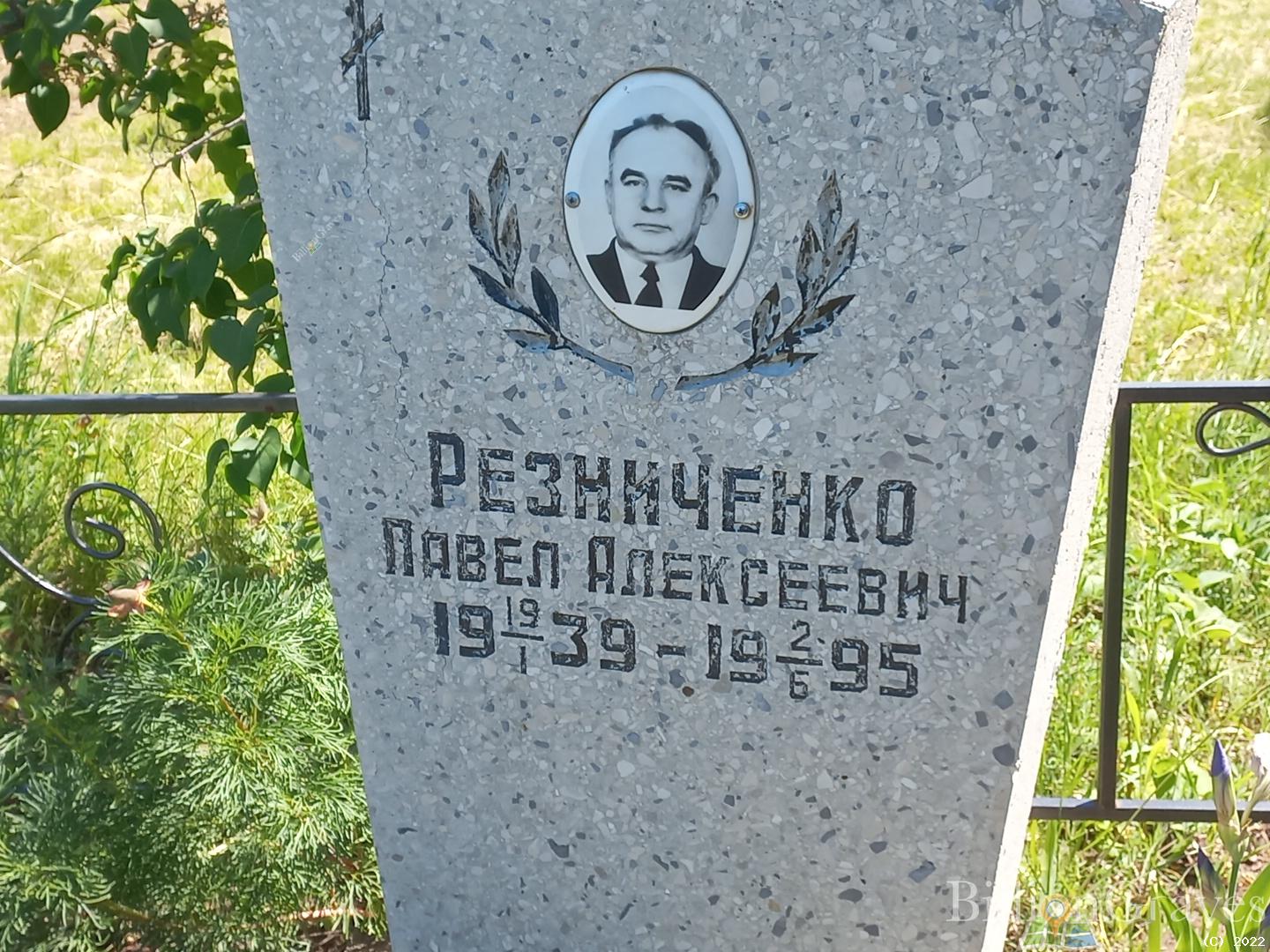 Резниченко Павел Алексеевич