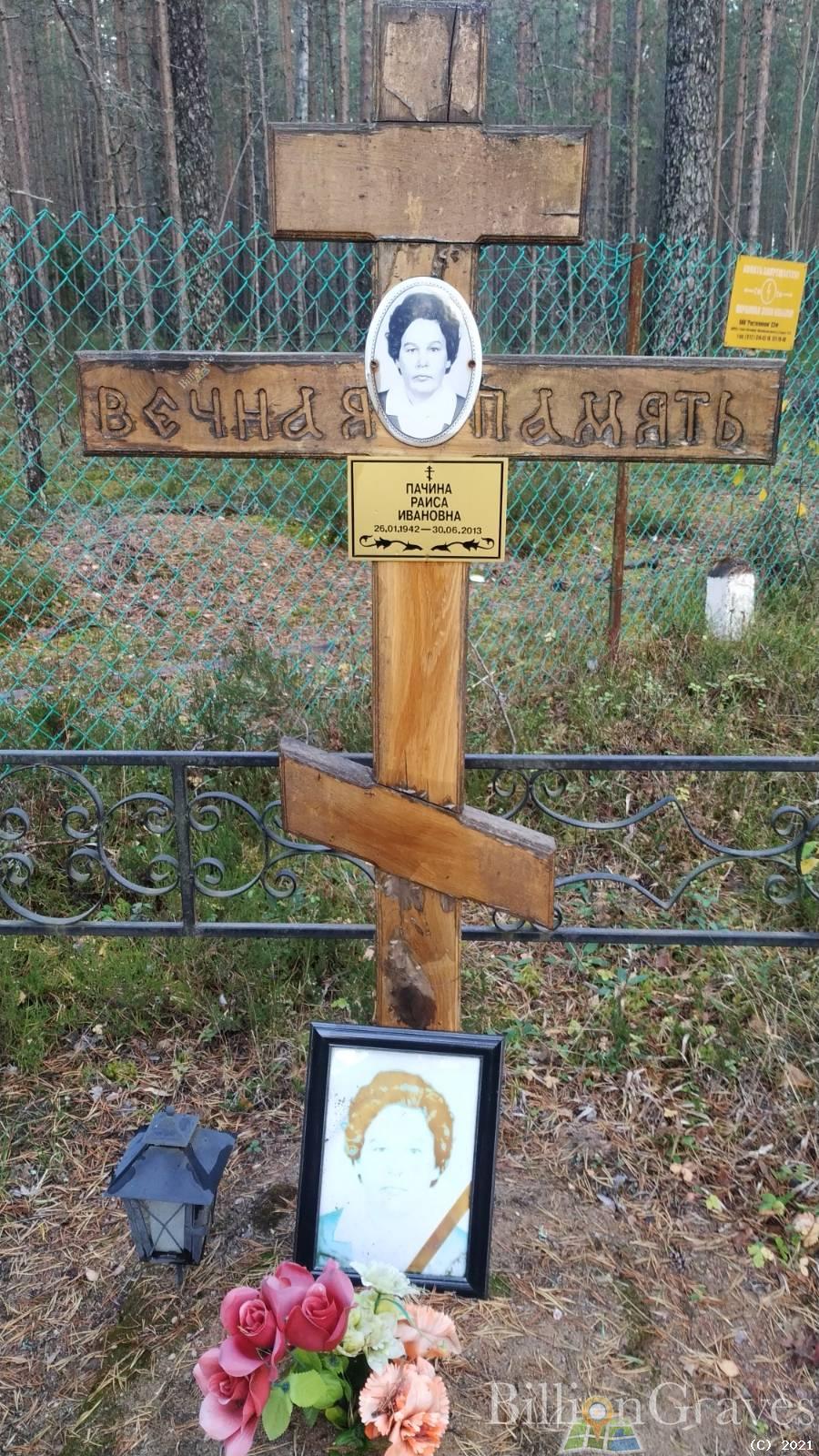 Пачина Раиса Ивановна
