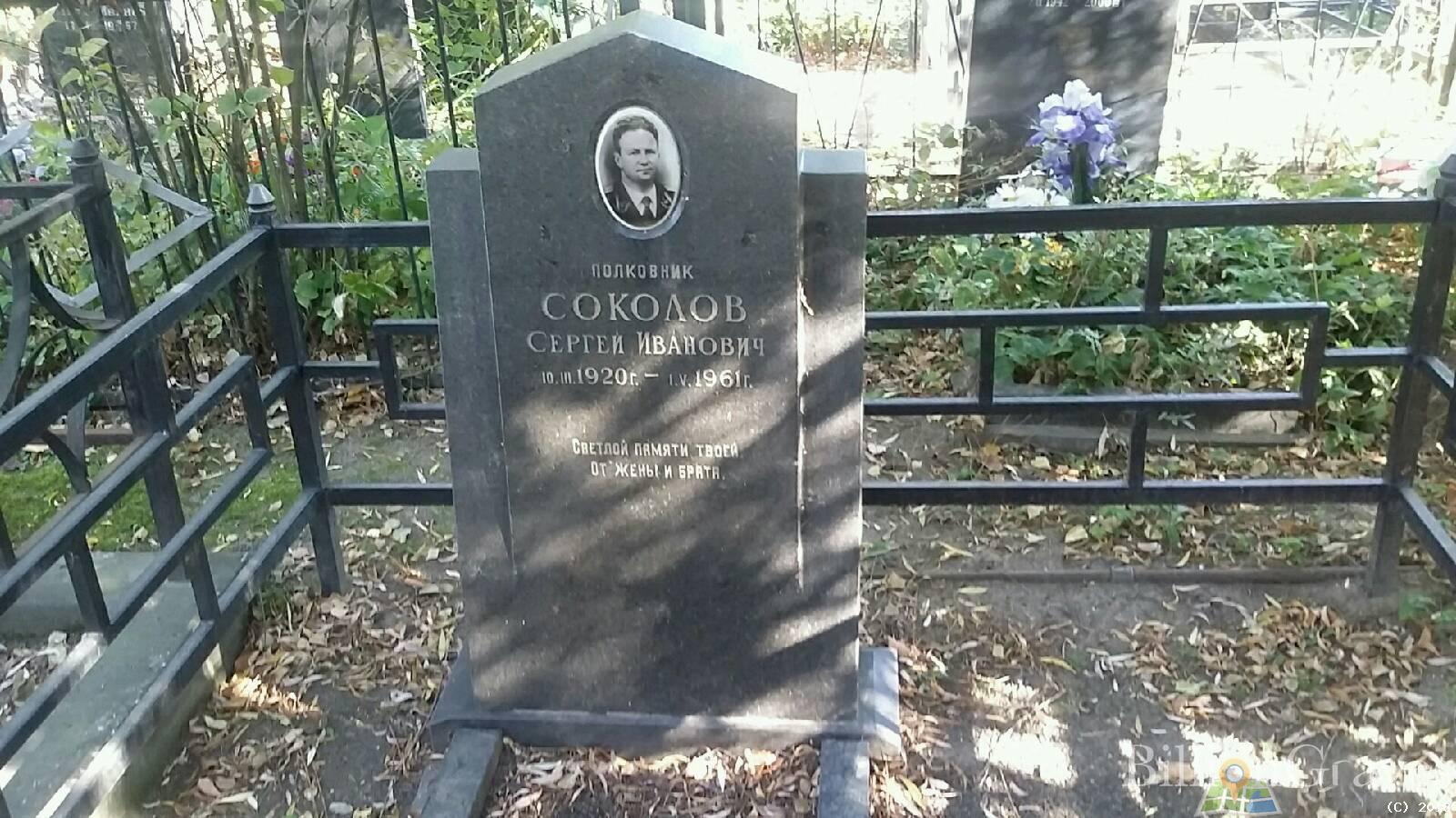 Соколов Сергей Иванович
