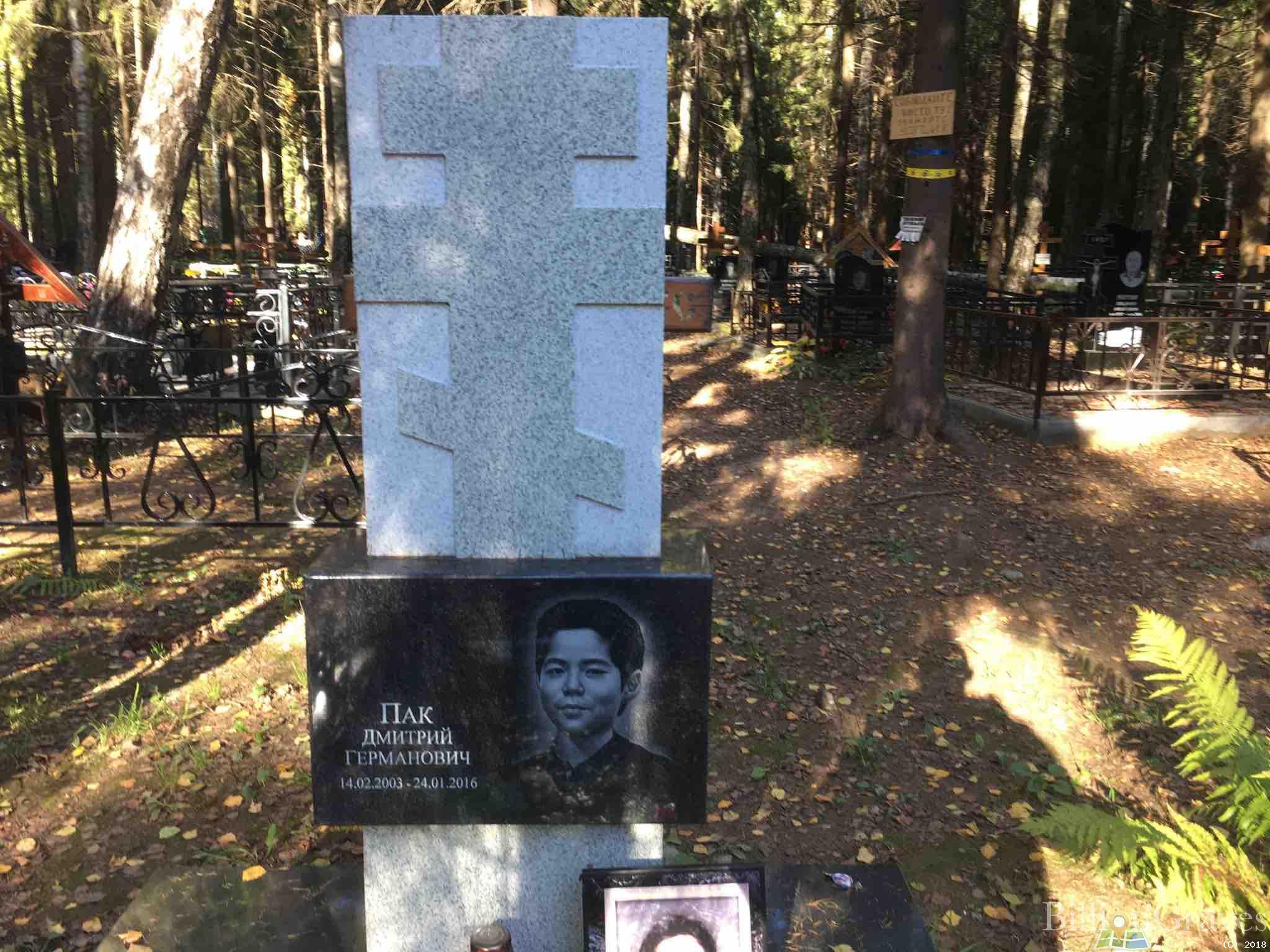 Пак Дмитрий Германович