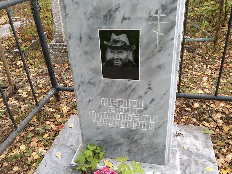 Ефим Жердев Прокопьевич