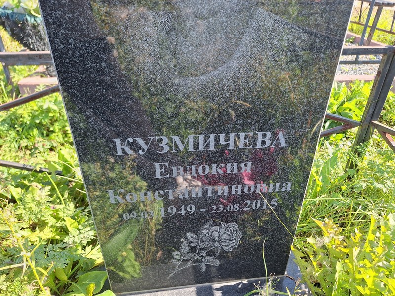 Кузмичева