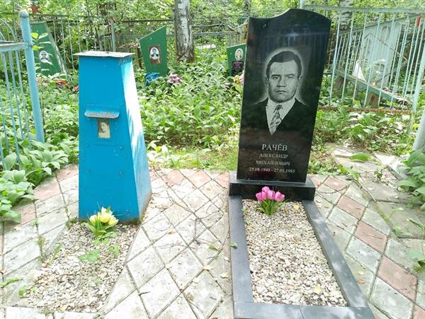 Рачев Александр Михайлович