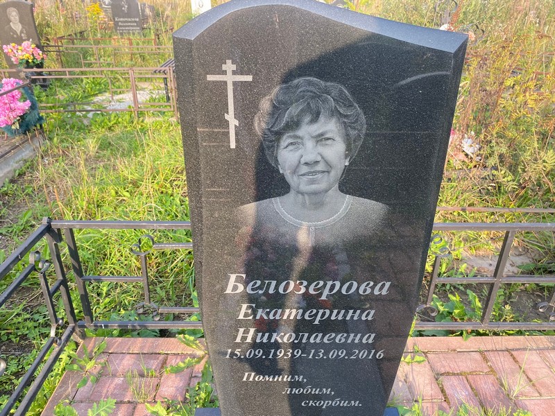 Белозерова