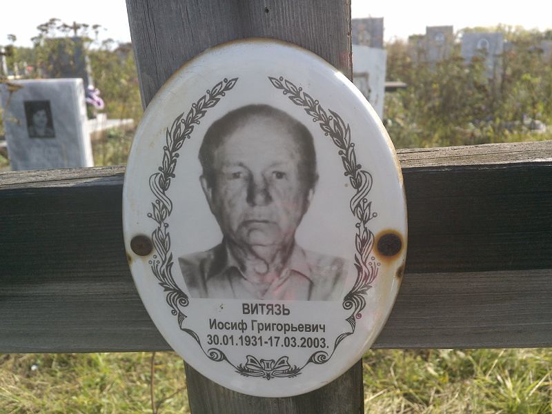 Иосиф Витязь Григорьевич
