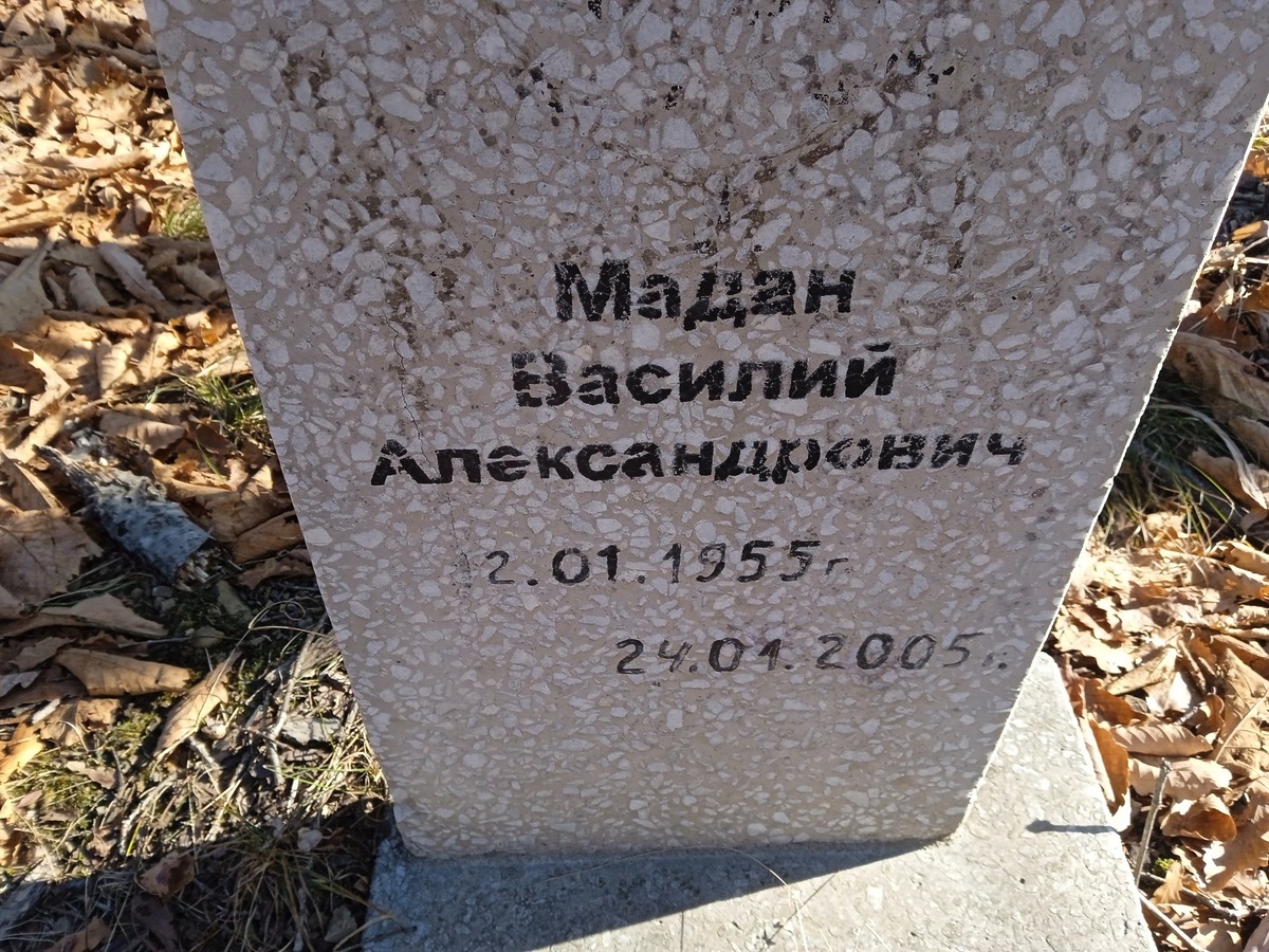 Мадан Василий Александрович